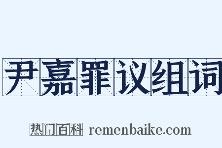 尹嘉罪议组词是什么意思的图片